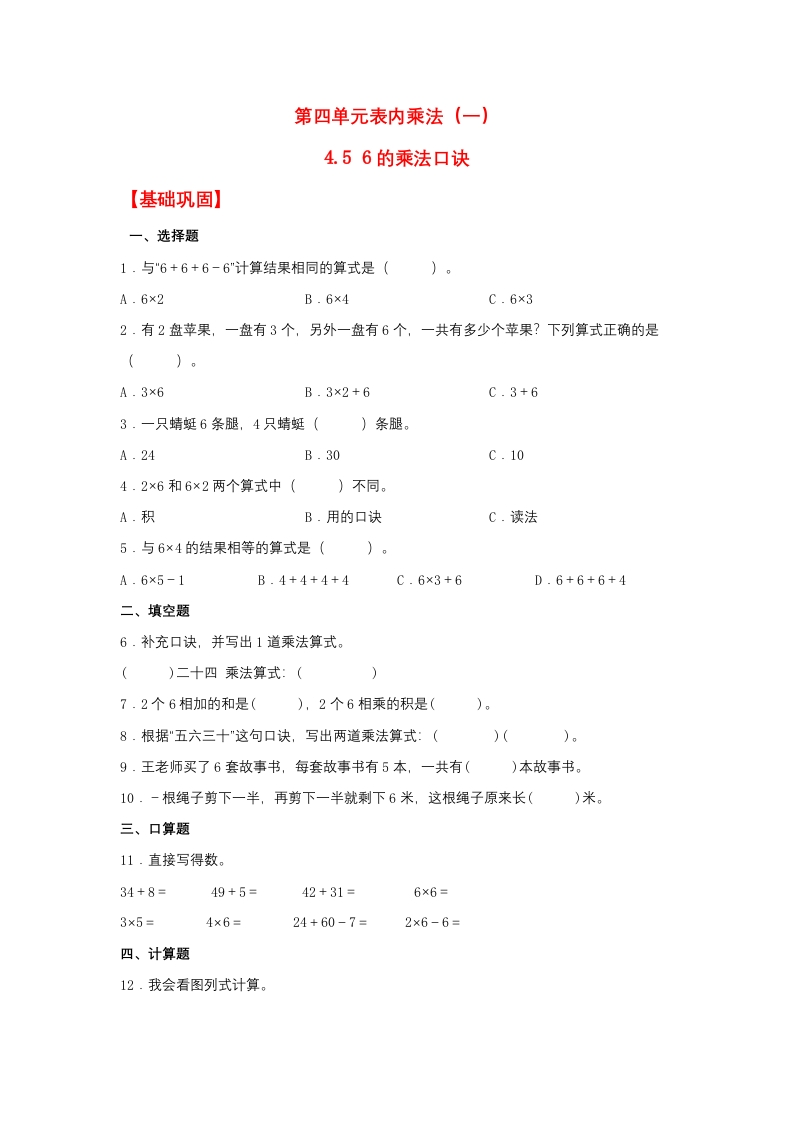 【分层作业】4.56的乘法口诀（同步练习）二年级上册数学同步课时练（人教版，含答案）-五车芝士