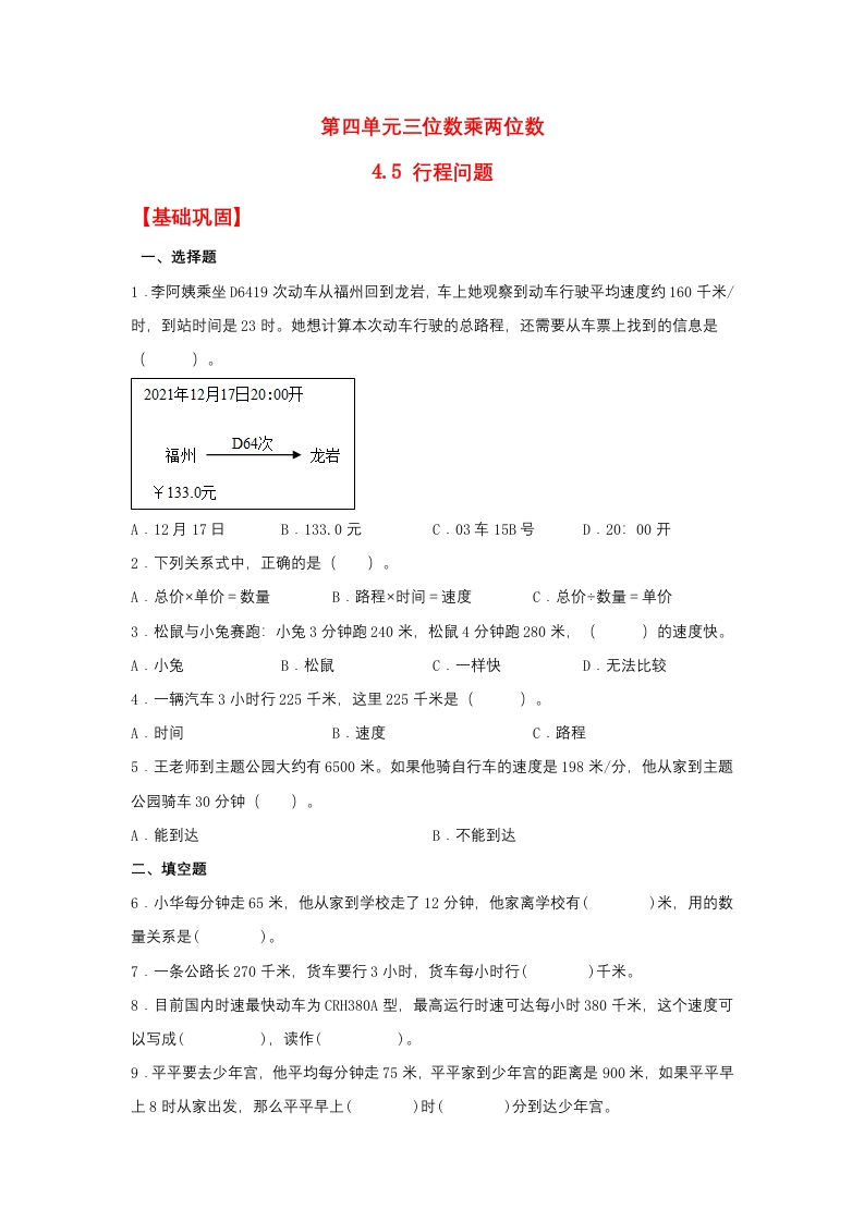 【分层作业】4.5行程问题（同步练习）四年级上册数学同步课时练（人教版，含答案）-五车芝士