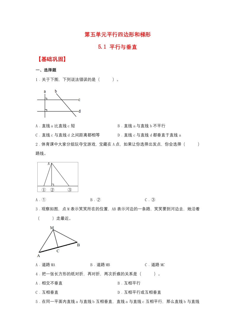 【分层作业】5.1平行与垂直（同步练习）四年级上册数学同步课时练（人教版，含答案）-五车芝士