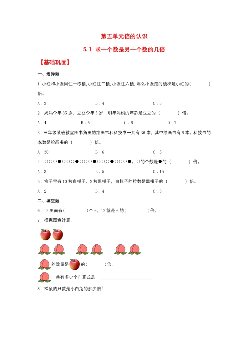 【分层作业】5.1求一个数是另一个数的几倍（同步练习）三年级上册数学同步课时练（人教版，含答案）-五车芝士