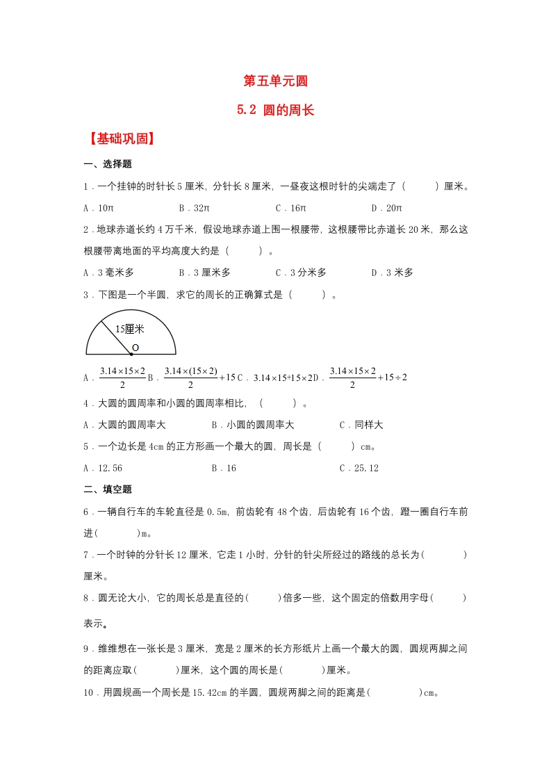 【分层作业】5.2圆的周长（同步练习）六年级上册数学同步课时练（人教版，含答案）-五车芝士