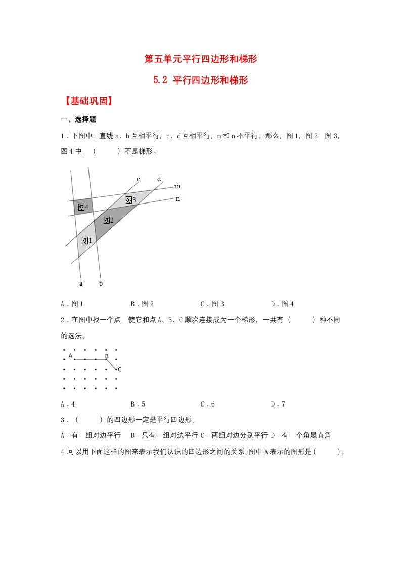 【分层作业】5.2平行四边形和梯形（同步练习）四年级上册数学同步课时练（人教版，含答案）-五车芝士