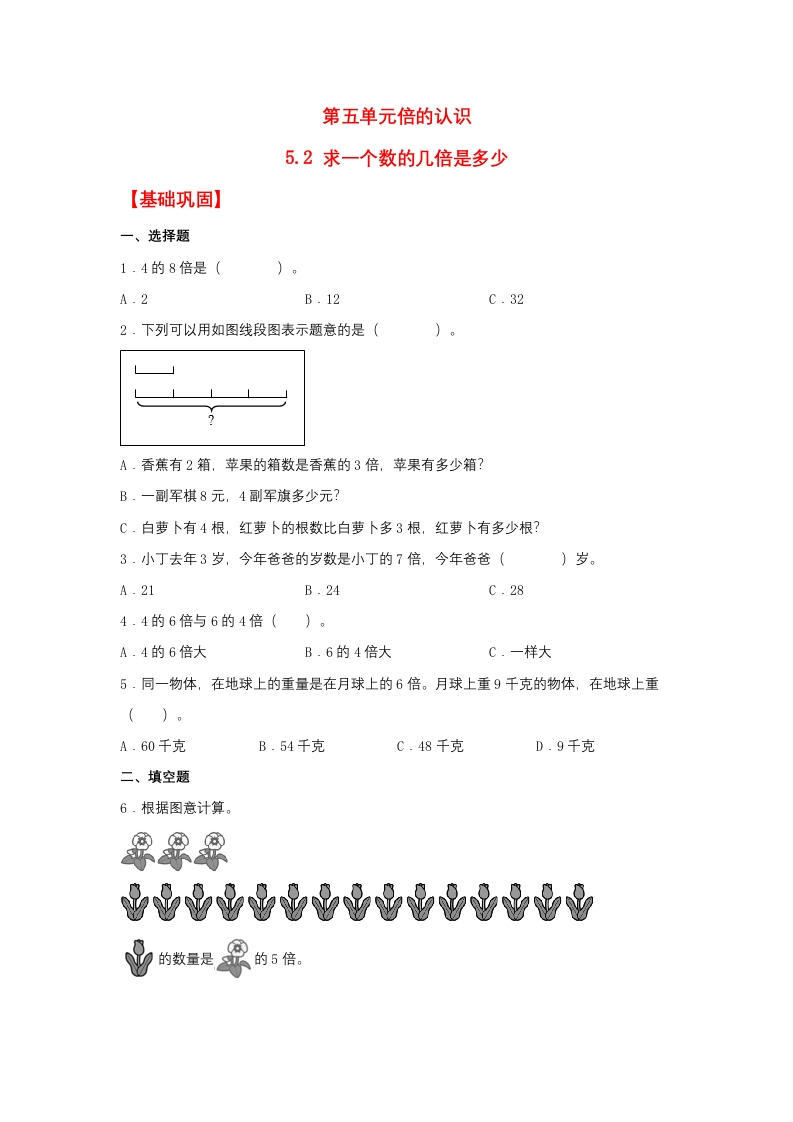 【分层作业】5.2求一个数的几倍是多少（同步练习）三年级上册数学同步课时练（人教版，含答案）-五车芝士