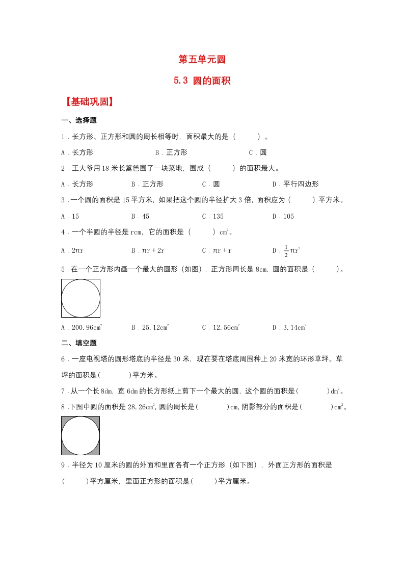 【分层作业】5.3圆的面积（同步练习）六年级上册数学同步课时练（人教版，含答案）-五车芝士