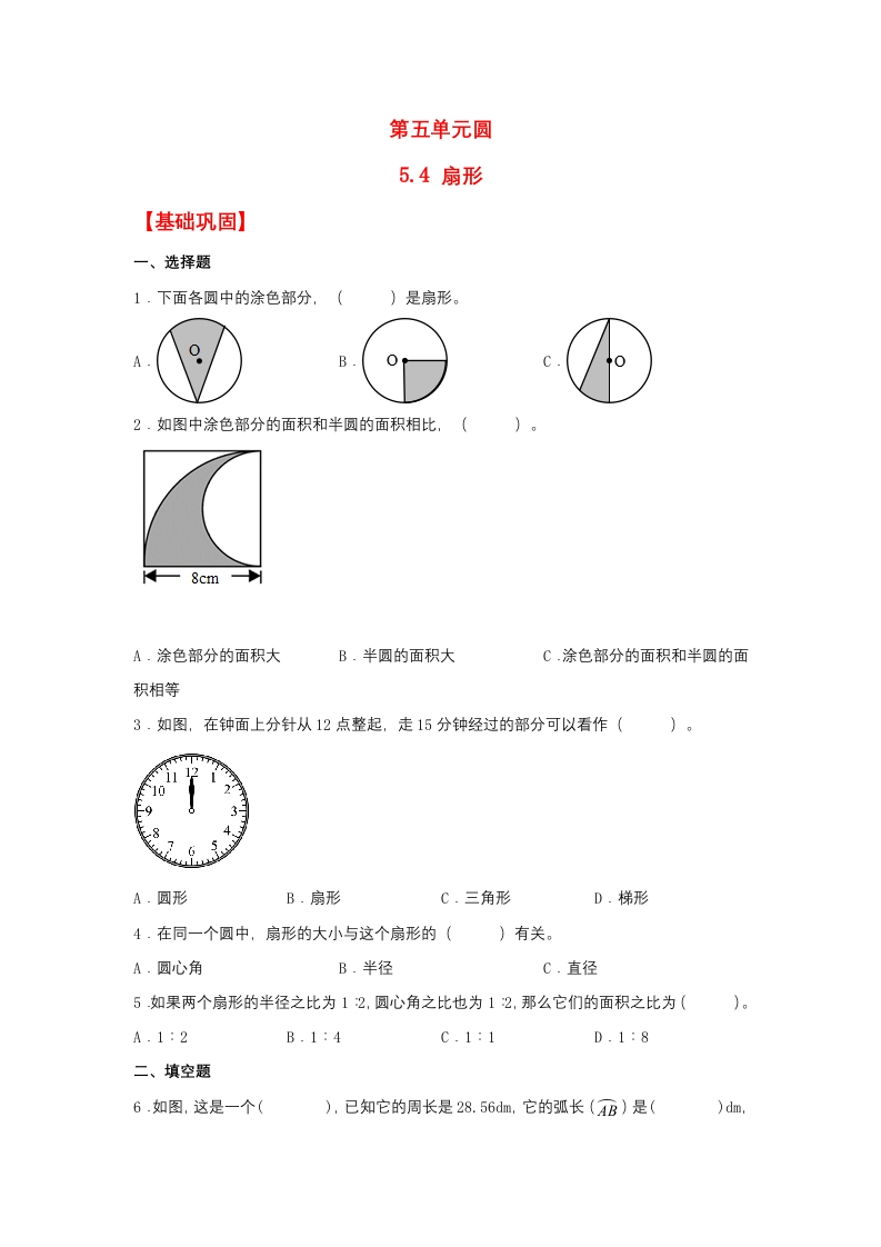 【分层作业】5.4扇形（同步练习）六年级上册数学同步课时练（人教版，含答案）-五车芝士