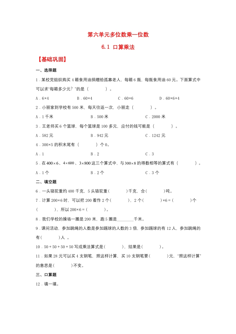 【分层作业】6.1口算乘法（同步练习）三年级上册数学同步课时练（人教版，含答案）-五车芝士