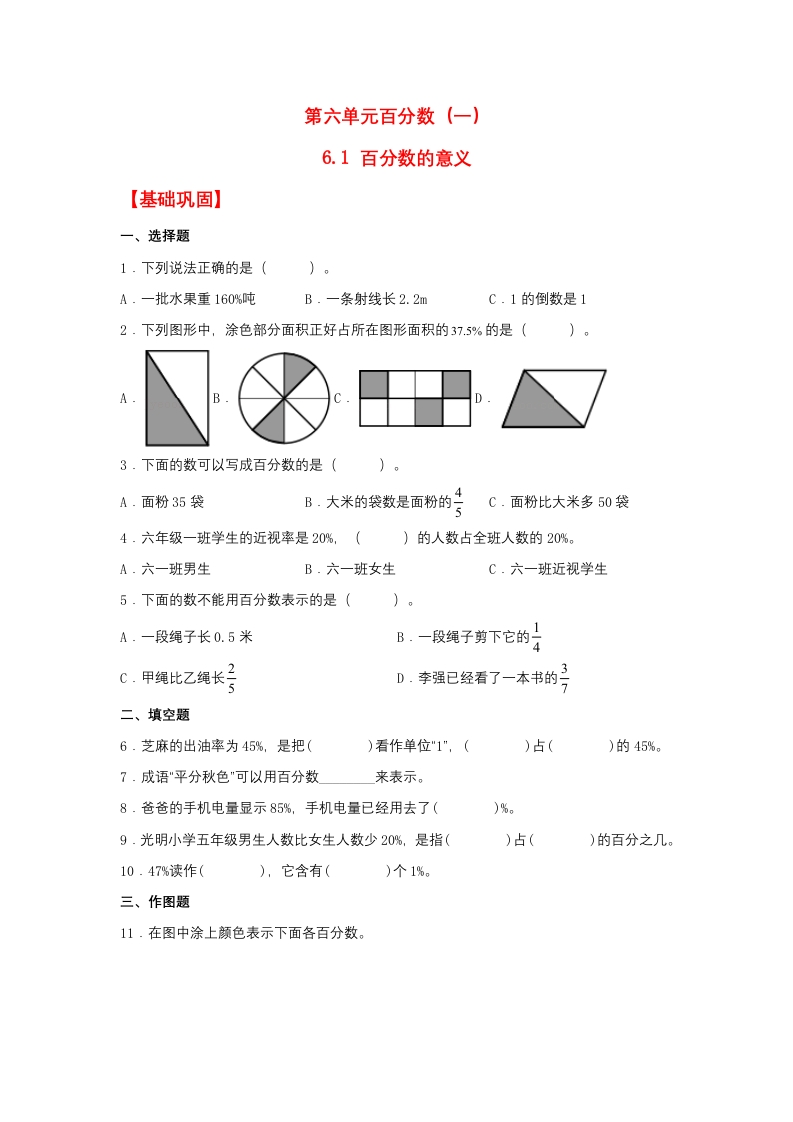 【分层作业】6.1百分数的意义（同步练习）六年级上册数学同步课时练（人教版，含答案）-五车芝士