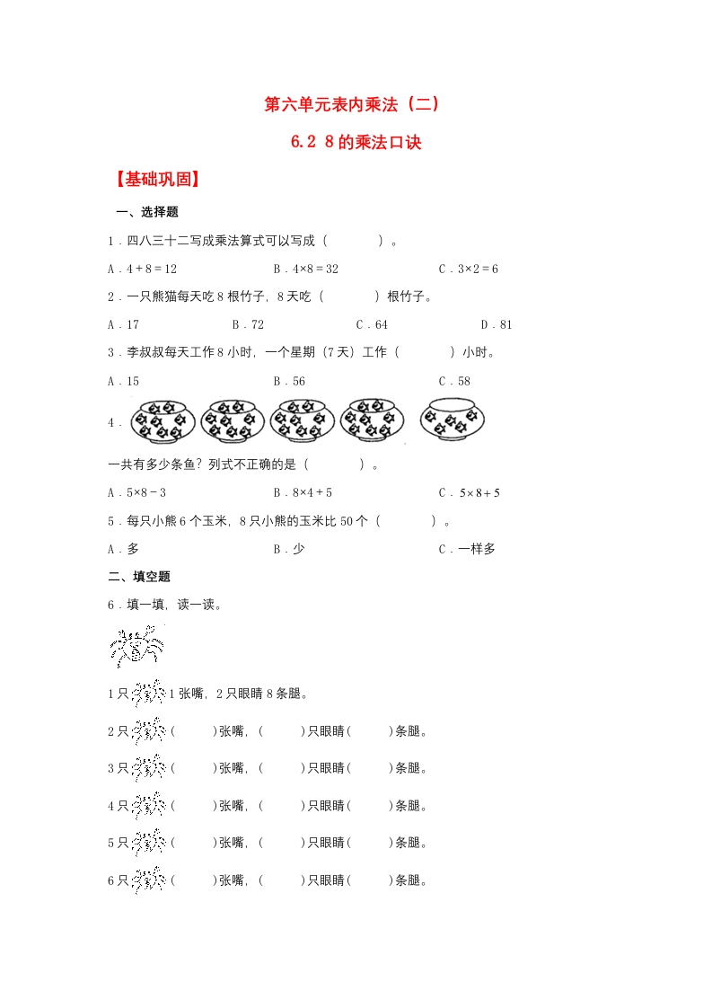 【分层作业】6.28的乘法口诀（同步练习）二年级上册数学同步课时练（人教版，含答案）-五车芝士