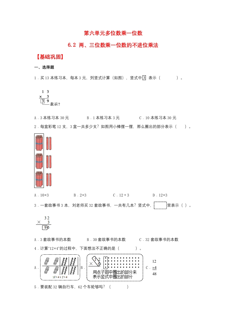 【分层作业】6.2两、三位数乘一位数的不进位乘法（同步练习）三年级上册数学同步课时练（人教版，含答案）-五车芝士
