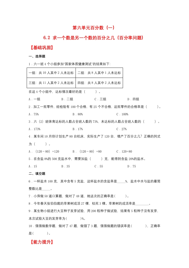 【分层作业】6.2求一个数是另一个数的百分之几（百分率问题）（同步练习）六年级上册数学同步课时练（人教版，含答案）-五车芝士