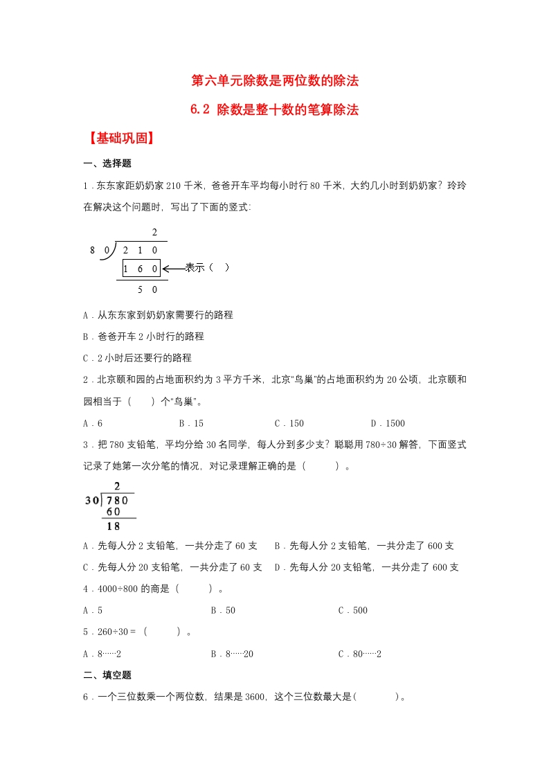 【分层作业】6.2除数是整十数的笔算除法（同步练习）四年级上册数学同步课时练（人教版，含答案）-五车芝士