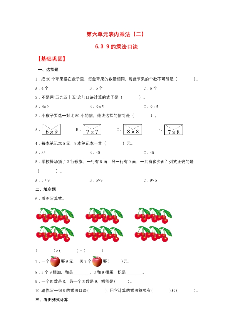 【分层作业】6.39的乘法口诀（同步练习）二年级上册数学同步课时练（人教版，含答案）-五车芝士
