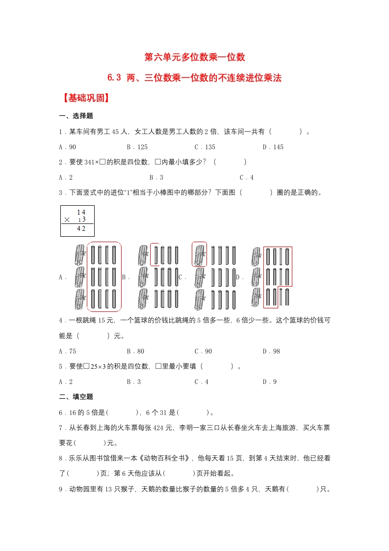 【分层作业】6.3两、三位数乘一位数的不连续进位乘法（同步练习）三年级上册数学同步课时练（人教版，含答案）-五车芝士