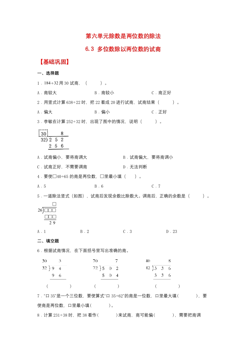 【分层作业】6.3多位数除以两位数的试商（同步练习）四年级上册数学同步课时练（人教版，含答案）-五车芝士