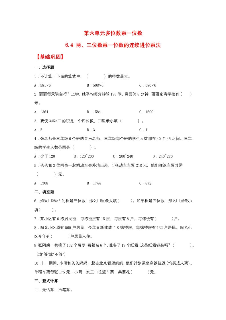 【分层作业】6.4两、三位数乘一位数的连续进位乘法（同步练习）三年级上册数学同步课时练（人教版，含答案）-五车芝士