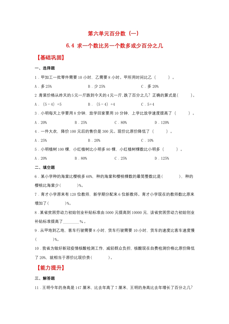 【分层作业】6.4求一个数比另一个数多或少百分之几（同步练习）六年级上册数学同步课时练（人教版，含答案）-五车芝士