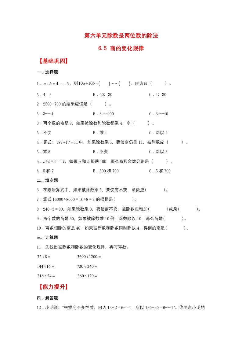 【分层作业】6.5商的变化规律（同步练习）四年级上册数学同步课时练（人教版，含答案）-五车芝士