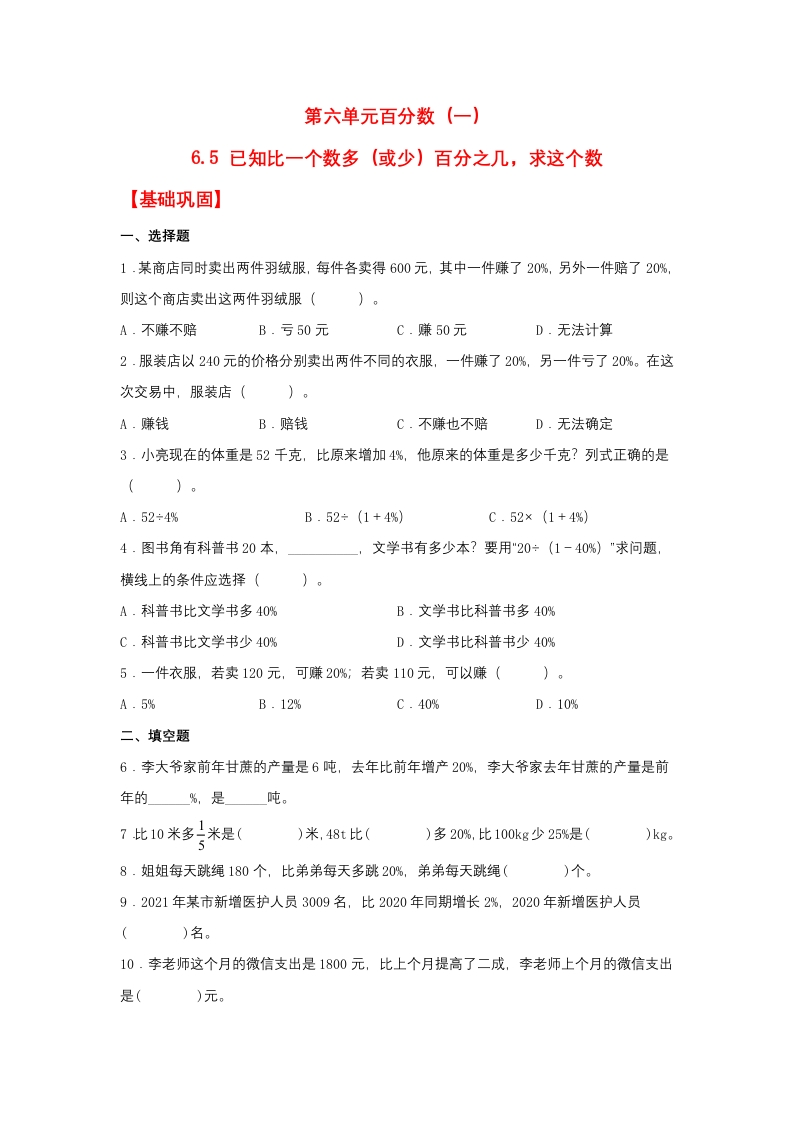 【分层作业】6.5已知比一个数多（或少）百分之几，求这个数（同步练习）六年级上册数学同步课时练（人教版，含答案）-五车芝士