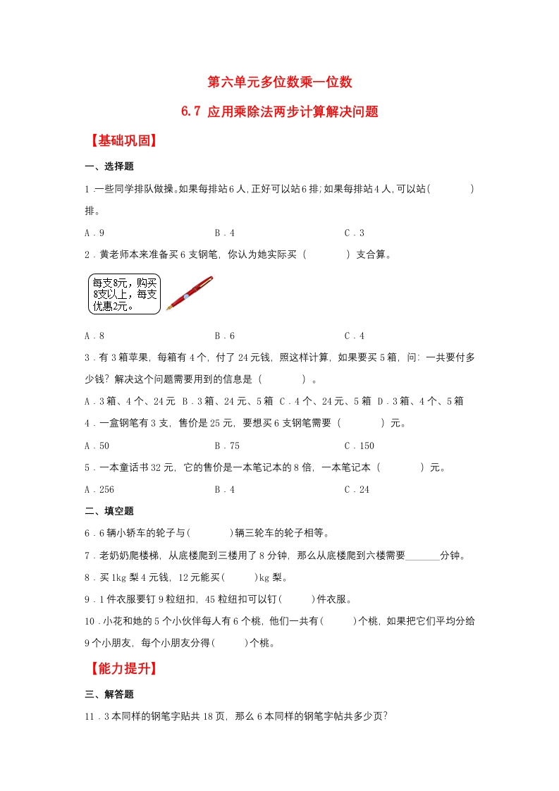 【分层作业】6.7应用乘除法两步计算解决问题（同步练习）三年级上册数学同步课时练（人教版，含答案）-五车芝士