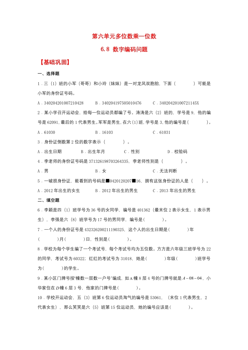 【分层作业】6.8数字编码问题（同步练习）三年级上册数学同步课时练（人教版，含答案）-五车芝士
