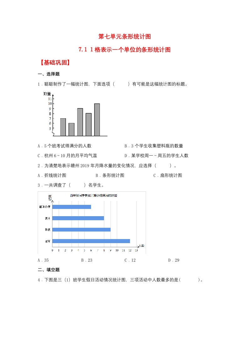 【分层作业】7.11格表示一个单位的条形统计图（同步练习）四年级上册数学同步课时练（人教版，含答案）-五车芝士