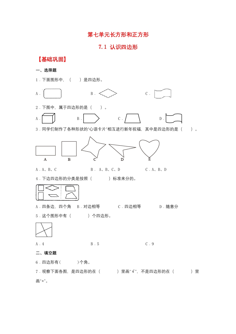 【分层作业】7.1认识四边形（同步练习）三年级上册数学同步课时练（人教版，含答案）-五车芝士