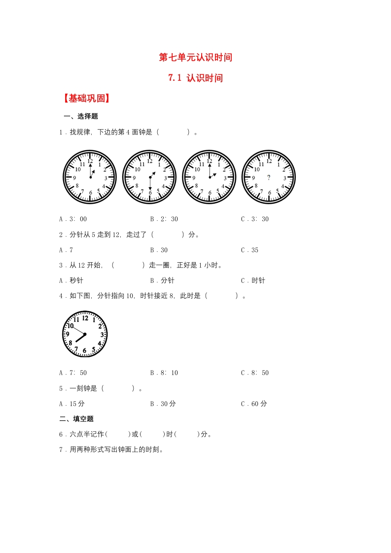 【分层作业】7.1认识时间（同步练习）二年级上册数学同步课时练（人教版，含答案）-五车芝士