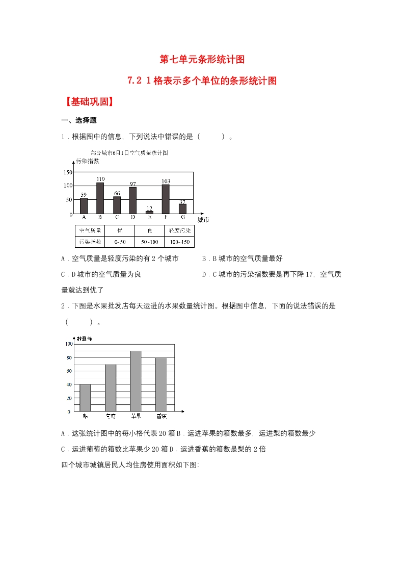 【分层作业】7.21格表示多个单位的条形统计图（同步练习）四年级上册数学同步课时练（人教版，含答案）-五车芝士