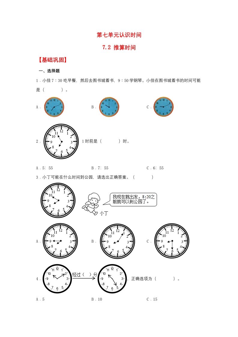 【分层作业】7.2推算时间（同步练习）二年级上册数学同步课时练（人教版，含答案）-五车芝士