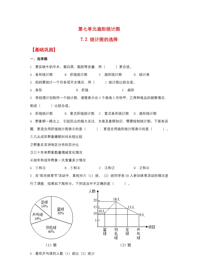 【分层作业】7.2统计图的选择（同步练习）六年级上册数学同步课时练（人教版，含答案）-五车芝士