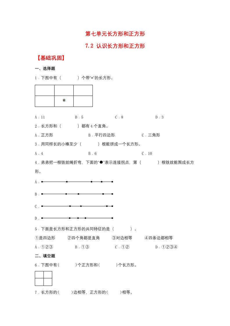 【分层作业】7.2认识长方形和正方形（同步练习）三年级上册数学同步课时练（人教版，含答案）-五车芝士