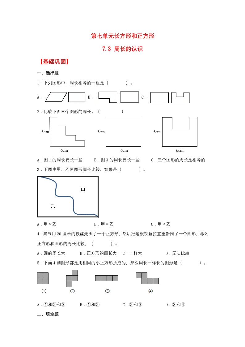 【分层作业】7.3周长的认识（同步练习）三年级上册数学同步课时练（人教版，含答案）-五车芝士