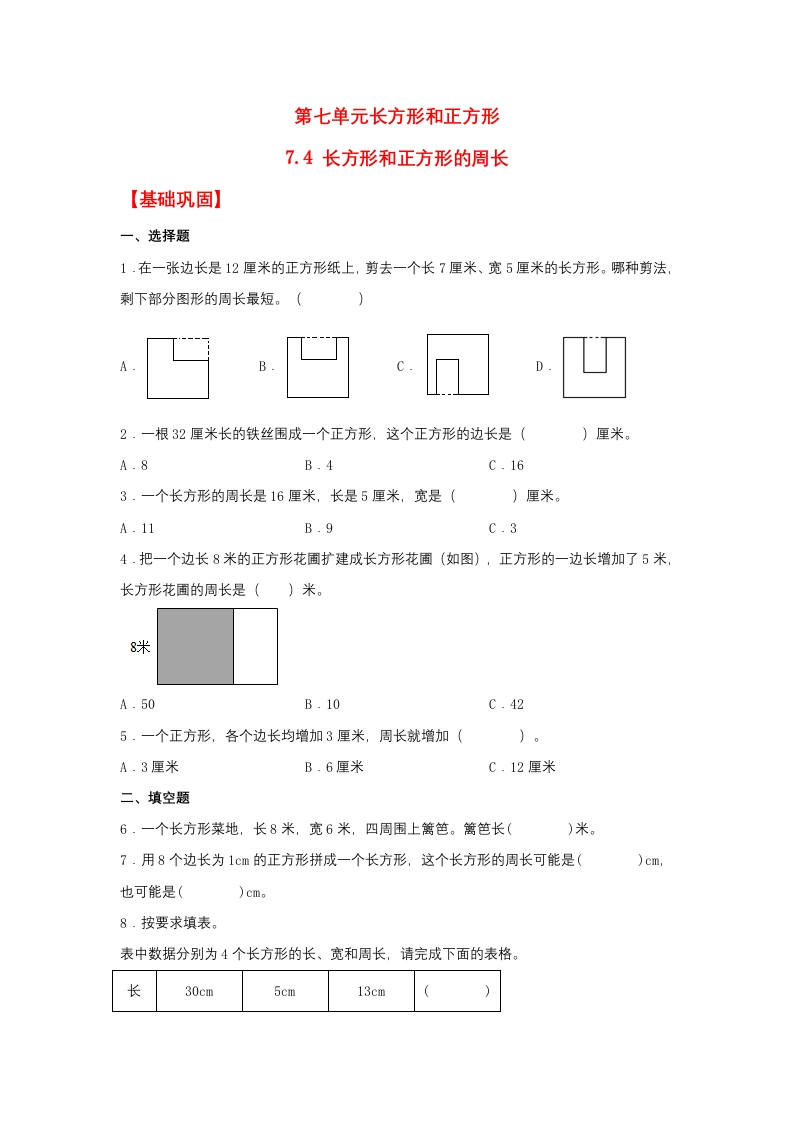 【分层作业】7.4长方形和正方形的周长（同步练习）三年级上册数学同步课时练（人教版，含答案）-五车芝士