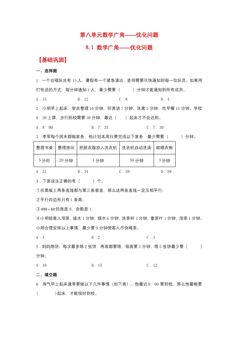 【分层作业】8.1数学广角——优化问题（同步练习）四年级上册数学同步课时练（人教版，含答案）-五车芝士