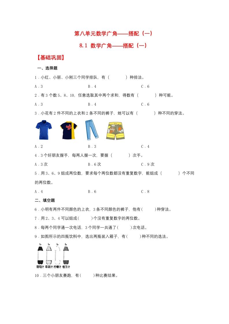 【分层作业】8.1数学广角——搭配（一）（同步练习）二年级上册数学同步课时练（人教版，含答案）-五车芝士
