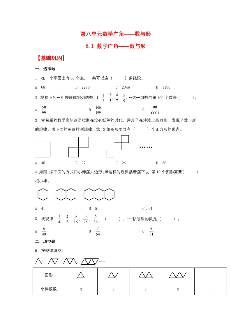 【分层作业】8.1数学广角——数与形（同步练习）六年级上册数学同步课时练（人教版，含答案）-五车芝士