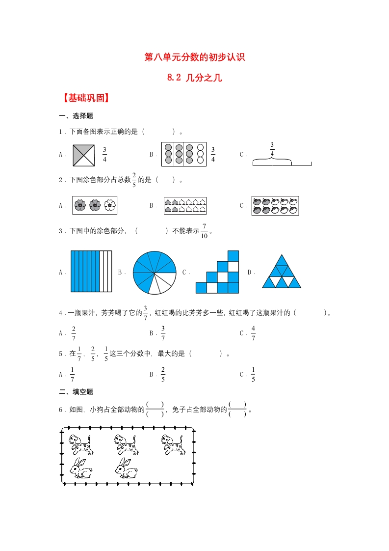 【分层作业】8.2几分之几（同步练习）三年级上册数学同步课时练（人教版，含答案）-五车芝士