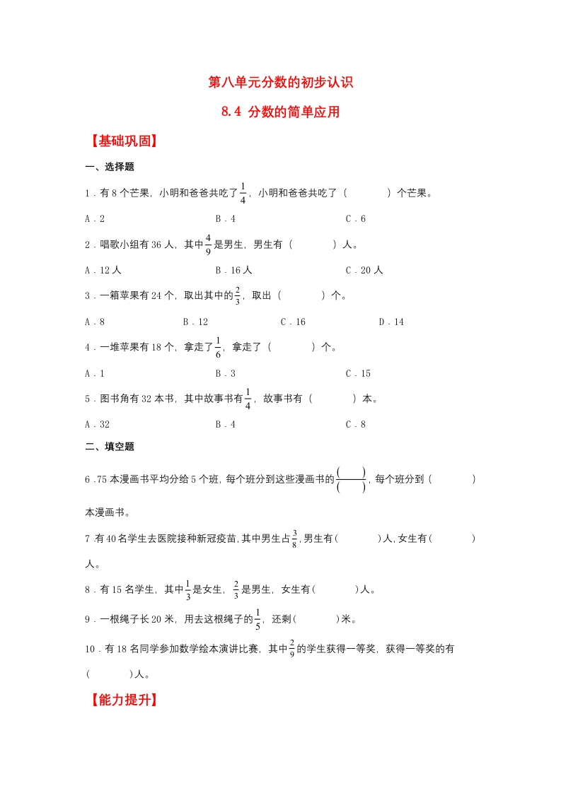 【分层作业】8.4分数的简单应用（同步练习）三年级上册数学同步课时练（人教版，含答案）-五车芝士