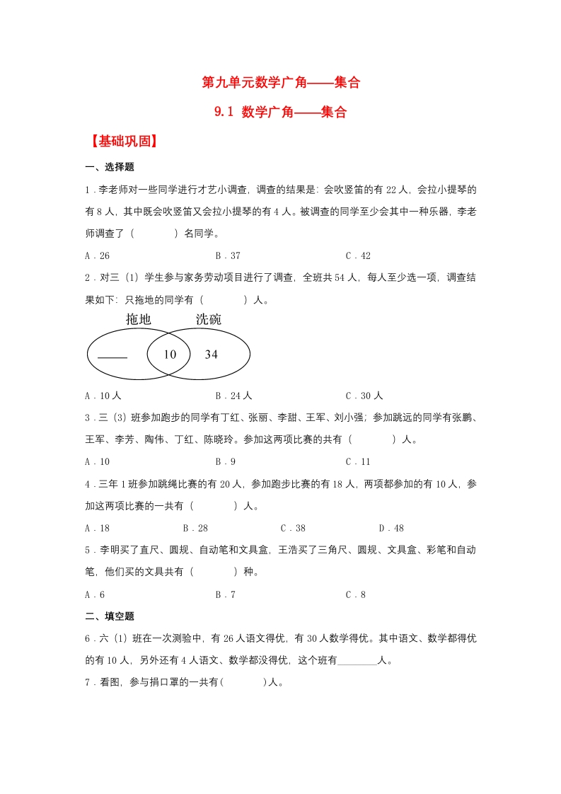 【分层作业】9.1数学广角——集合（同步练习）三年级上册数学同步课时练（人教版，含答案）-五车芝士