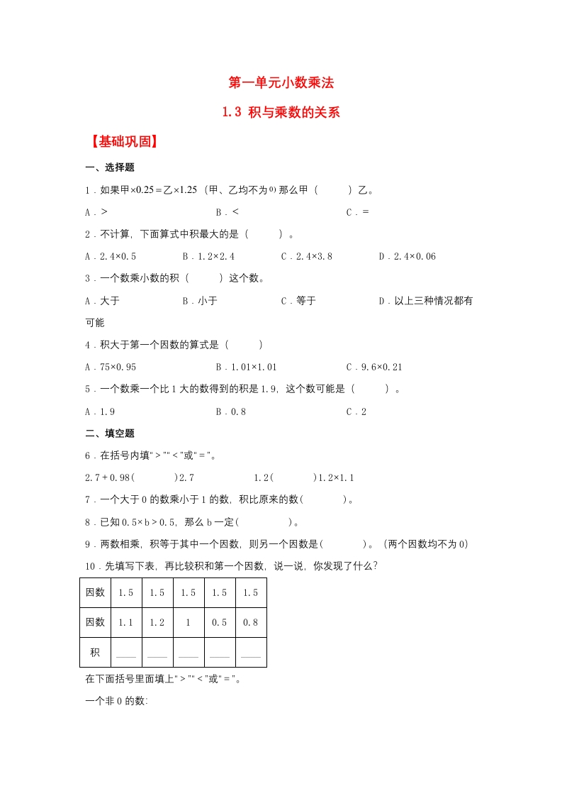 【分层作业】五年上数学人教1.3积与乘数的关系-五车芝士