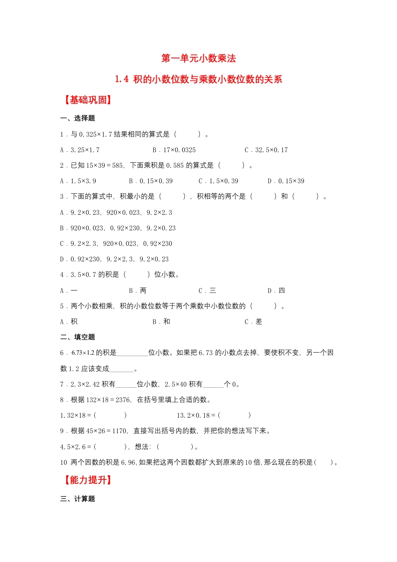 【分层作业】五年上数学人教1.4积的小数位数与乘数小数位数的关系-五车芝士