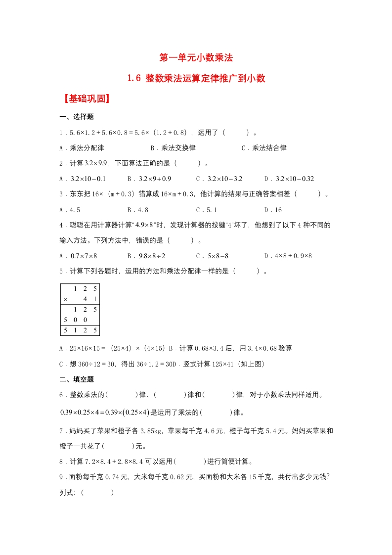 【分层作业】五年上数学人教1.6整数乘法运算定律推广到小数-五车芝士