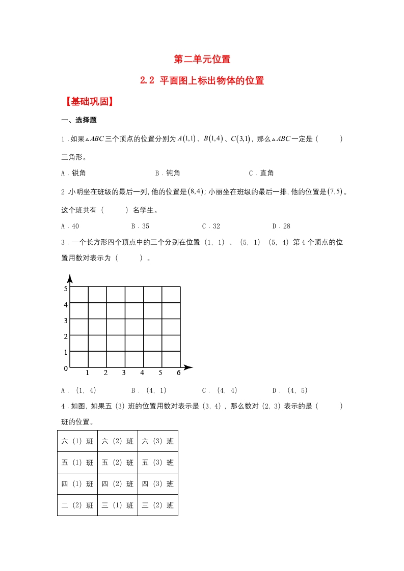 【分层作业】五年上数学人教2.2平面图上标出物体的位置-五车芝士