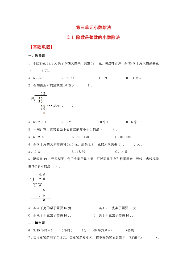 【分层作业】五年上数学人教3.1除数是整数的小数除法-五车芝士
