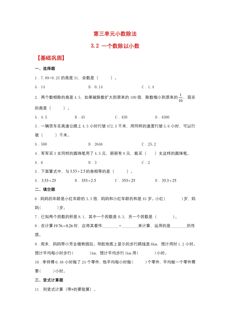【分层作业】五年上数学人教3.2一个数除以小数-五车芝士