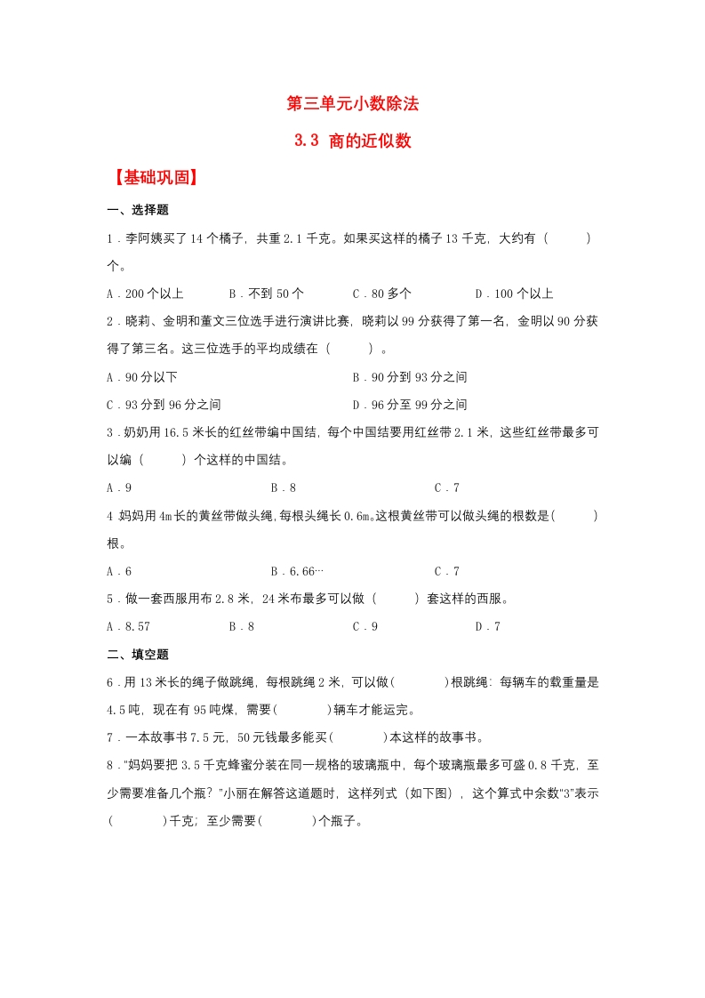 【分层作业】五年上数学人教3.3商的近似数-五车芝士