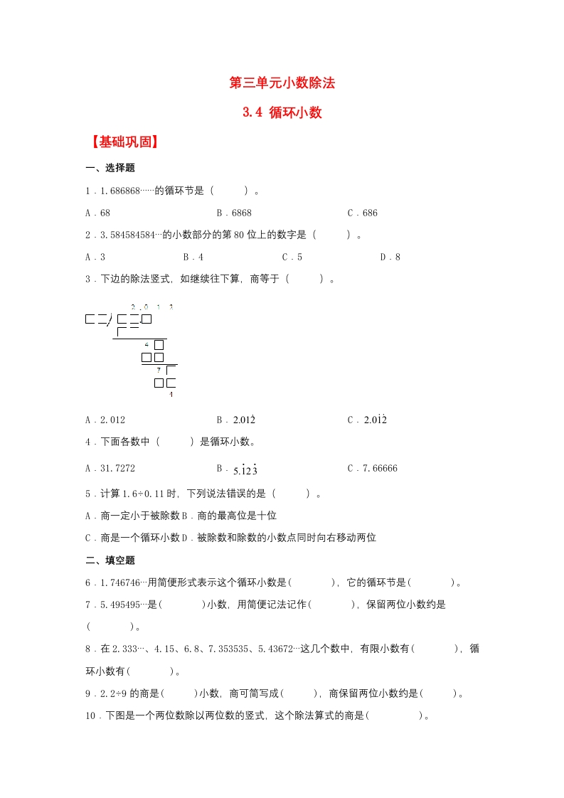 【分层作业】五年上数学人教3.4循环小数-五车芝士