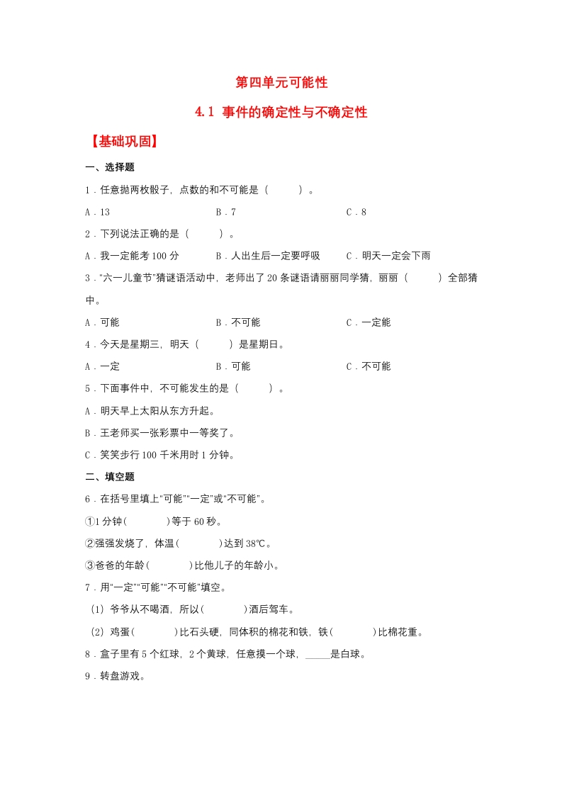 【分层作业】五年上数学人教4.1事件的确定性与不确定性-五车芝士
