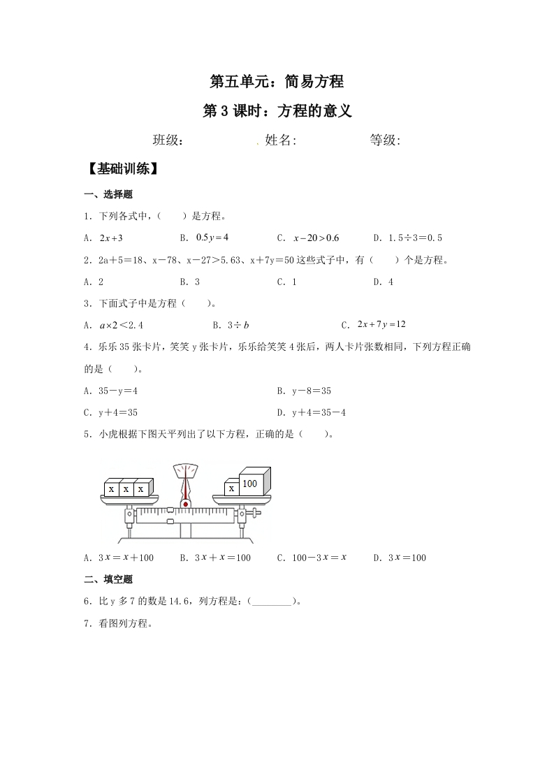 【分层作业】五年上数学人教5.3方程的意义-五车芝士