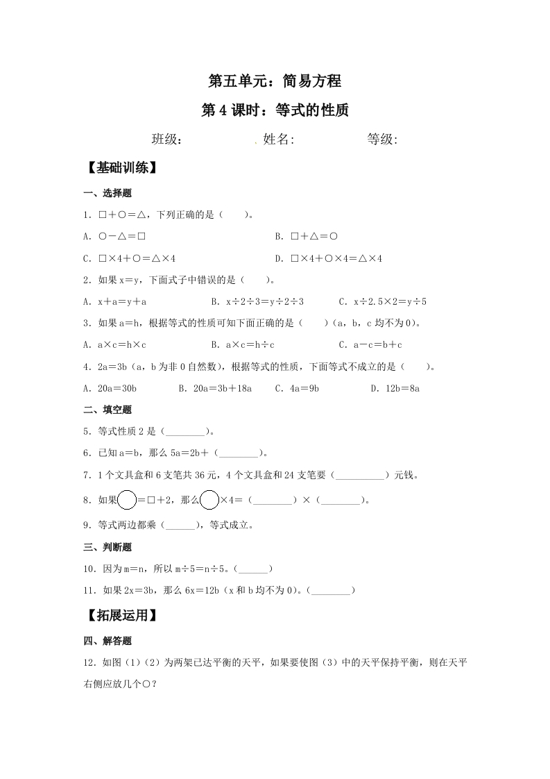 【分层作业】五年上数学人教5.4等式的性质-五车芝士